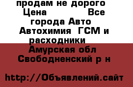 продам не дорого › Цена ­ 25 000 - Все города Авто » Автохимия, ГСМ и расходники   . Амурская обл.,Свободненский р-н